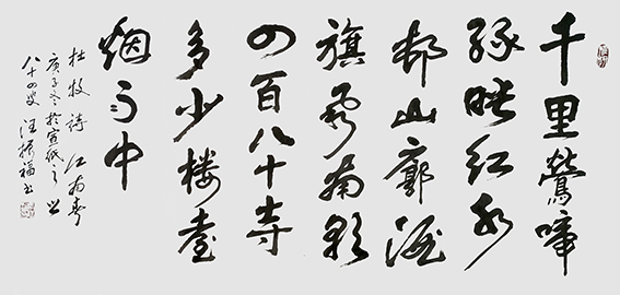 汪振福作品15 杜牧诗《江南春》